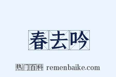 春去吟是什么意思的图片